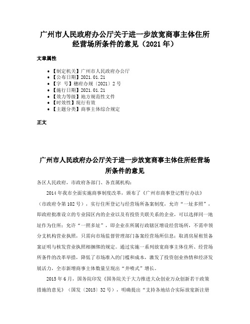 广州市人民政府办公厅关于进一步放宽商事主体住所经营场所条件的意见（2021年）