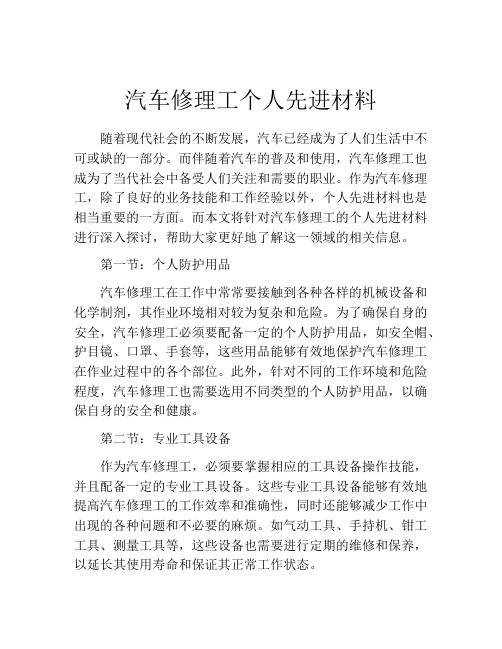 汽车修理工个人先进材料