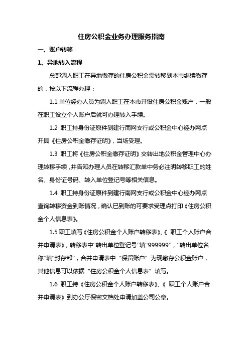 住房公积金业务办理服务指南