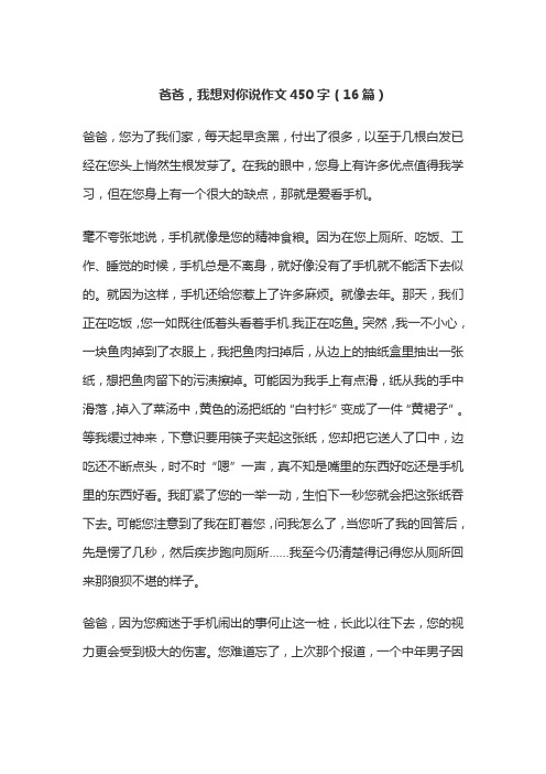 爸爸,我想对你说作文450字(16篇)