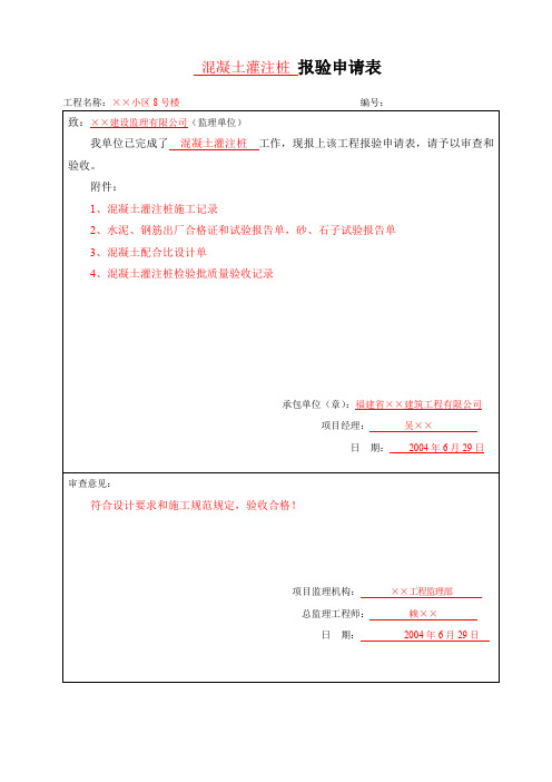 监理报验申请表-混凝土灌注桩 报验申请表