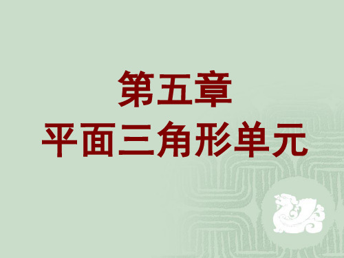 有限元方法第五章平面三角形单元