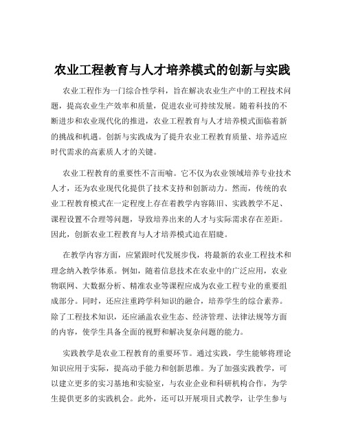 农业工程教育与人才培养模式的创新与实践