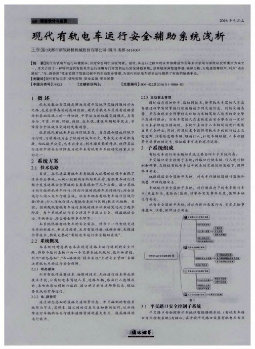 现代有轨电车运行安全辅助系统浅析