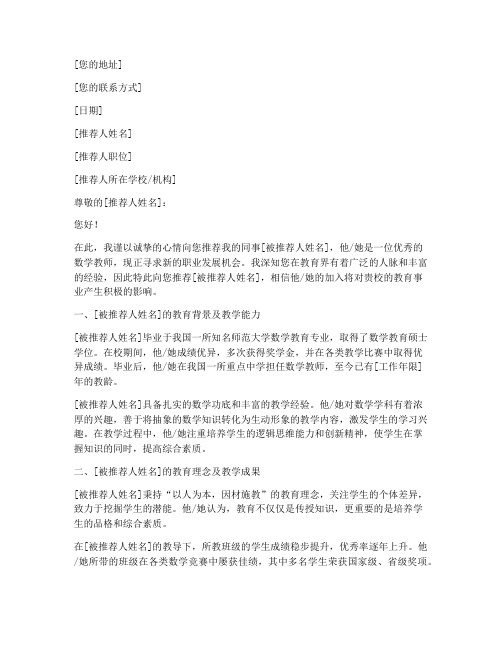 数学教师工作推荐信范文