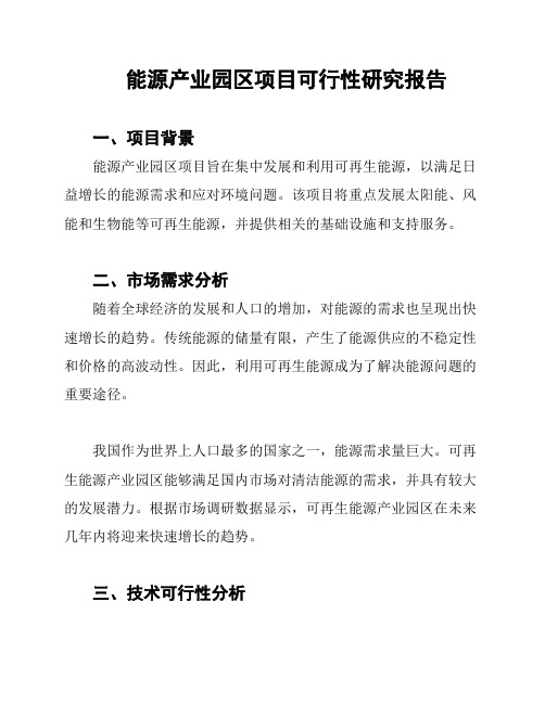 能源产业园区项目可行性研究报告