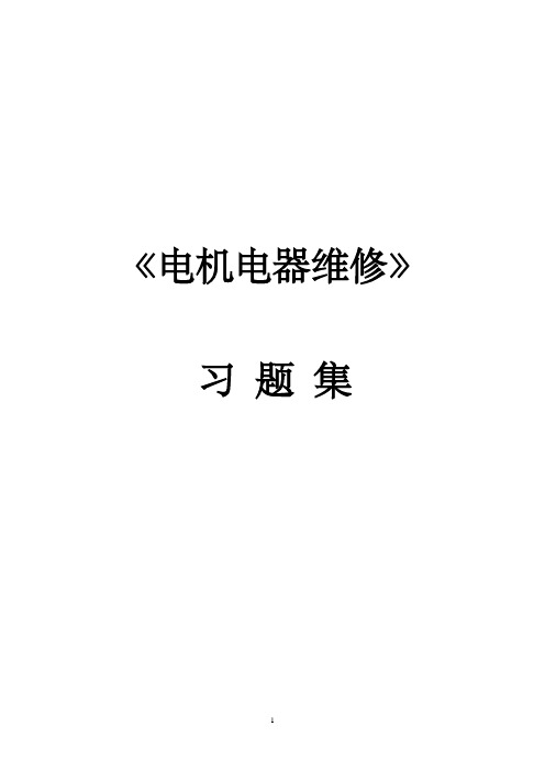 [工学]电机电器维修习题集及其答案