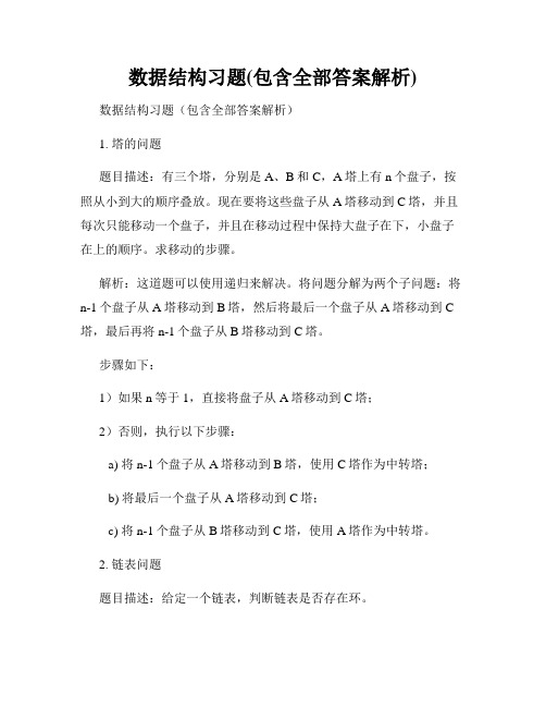 数据结构习题(包含全部答案解析)