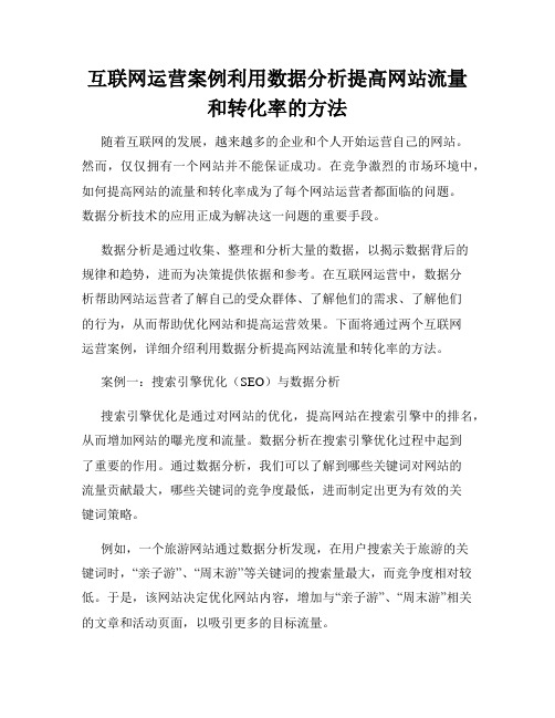 互联网运营案例利用数据分析提高网站流量和转化率的方法