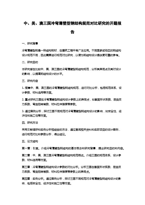 中、美、澳三国冷弯薄壁型钢结构规范对比研究的开题报告