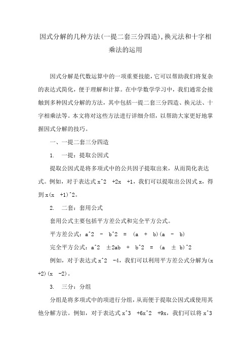 因式分解的几种方法(一提二套三分四造),换元法和十字相乘法的运用