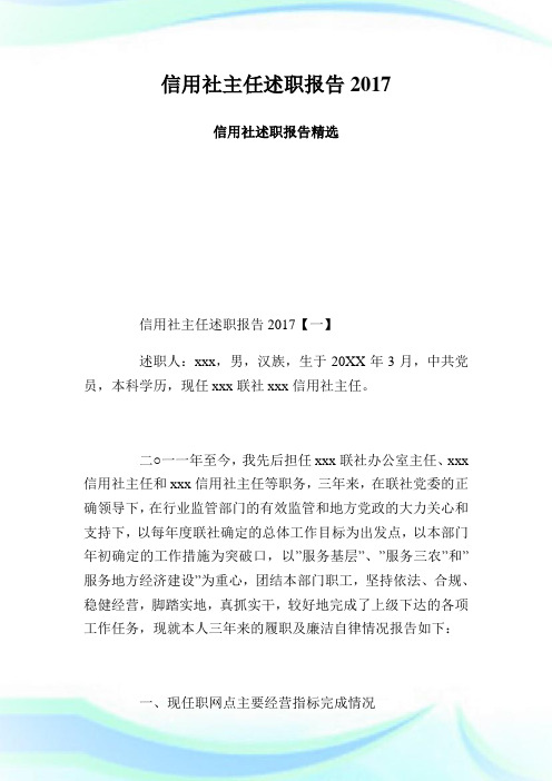 信用社主任述职报告2017信用社述职报告精选.doc