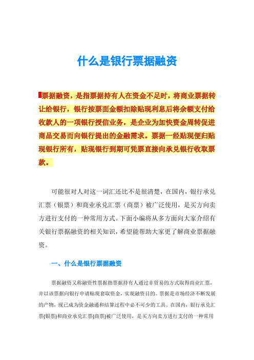 什么是银行票据融资