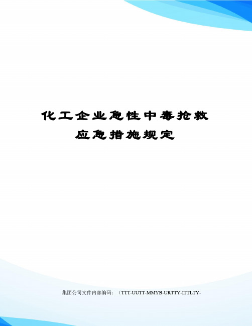 化工企业急性中毒抢救应急措施规定