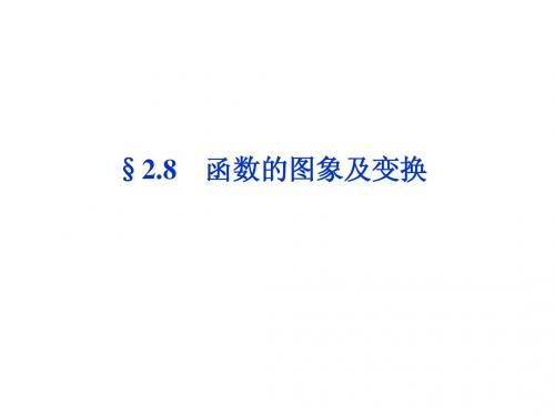 【优化方案】2014届高考数学(理科,大纲版)一轮复习配套课件：2.8 函数的图象及变换(共33张PPT)