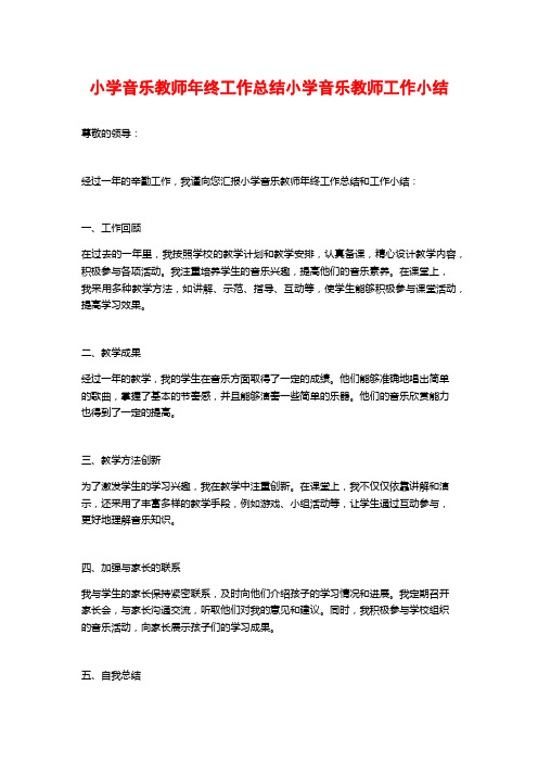 小学音乐教师年终工作总结小学音乐教师工作小结