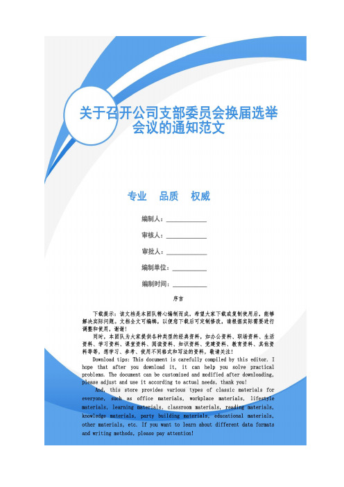 关于召开公司支部委员会换届选举会议的通知范文