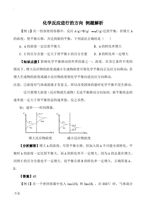 高中化学化学反应进行的方向 例题解析人教版选修四