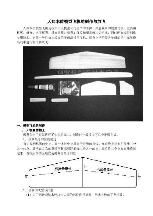 天翔木质模型飞机制作与放飞