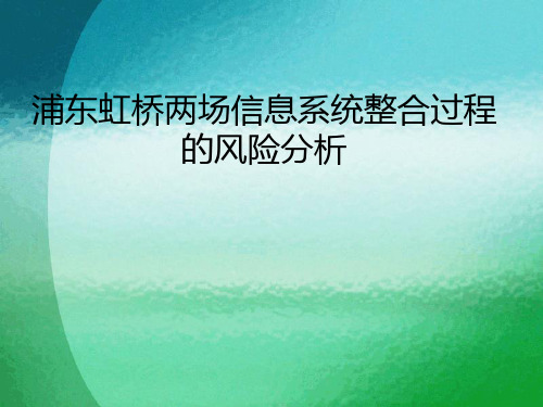 浦东虹桥两场信息系统整合过程的风险分析