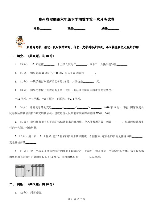 贵州省安顺市六年级下学期数学第一次月考试卷