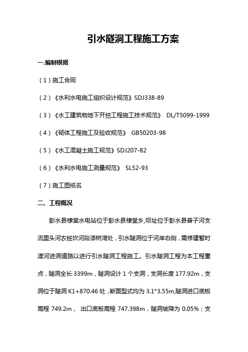 引水隧洞工程施工方案样本