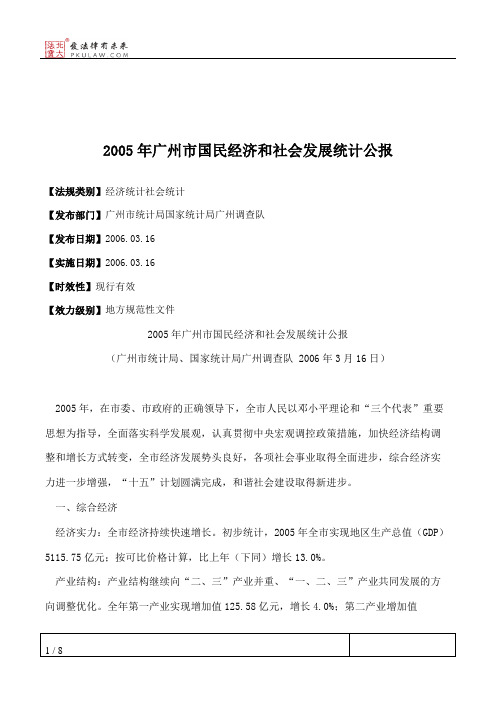 2005年广州市国民经济和社会发展统计公报