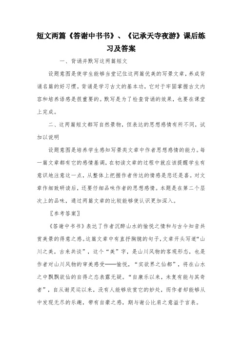 短文两篇《答谢中书书》、《记承天寺夜游》课后练习及答案