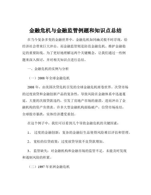 金融危机与金融监管例题和知识点总结