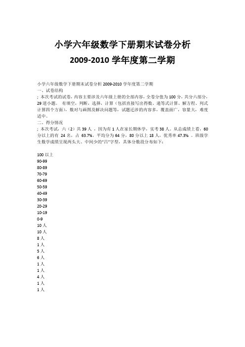 小学六年级数学下册期末试卷分析2009-2010学年度第二学期