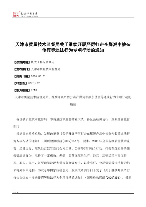 天津市质量技术监督局关于继续开展严厉打击在煤炭中掺杂使假等违