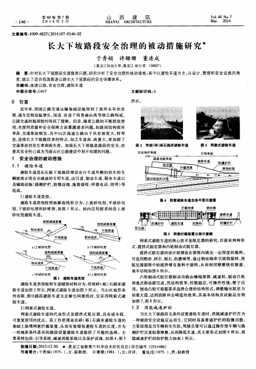长大下坡路段安全治理的被动措施研究