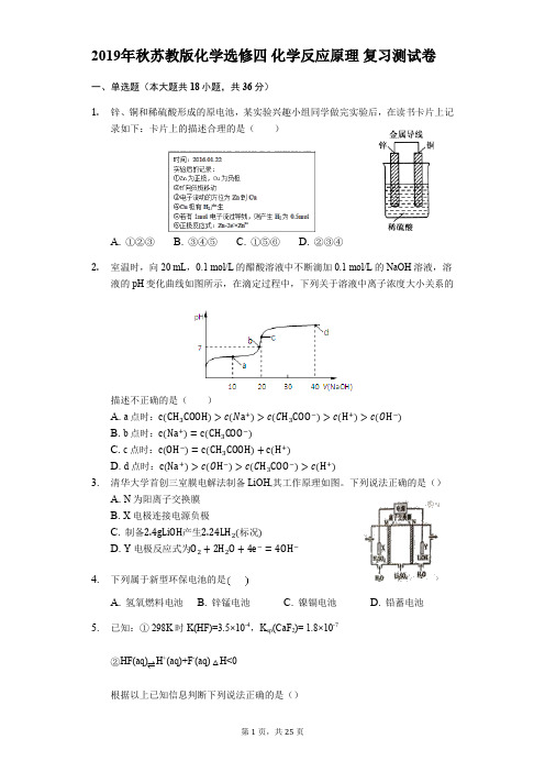 2019年秋苏教版化学选修四 化学反应原理 复习测试卷(含答案解析)