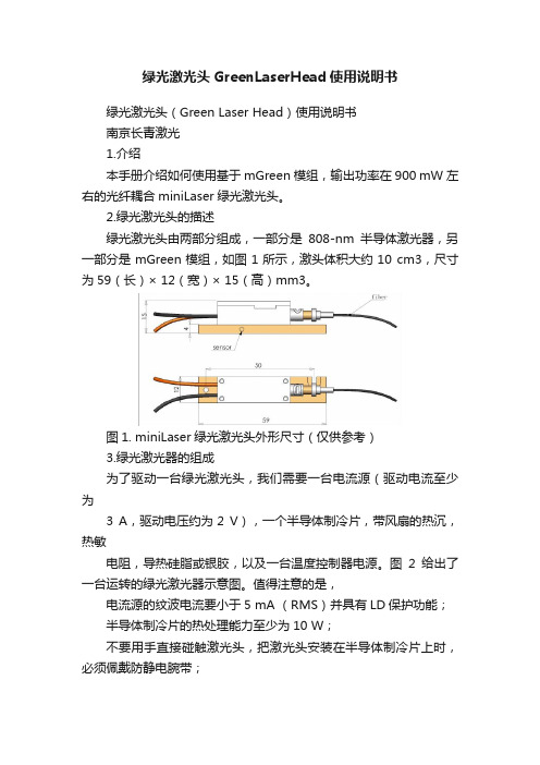 绿光激光头GreenLaserHead使用说明书