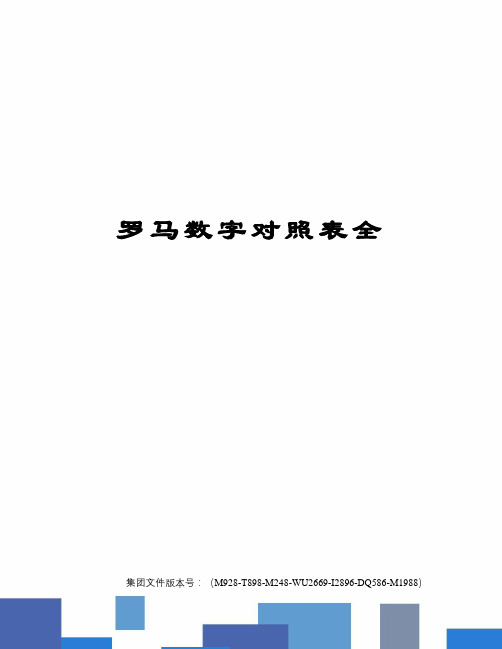 罗马数字对照表全