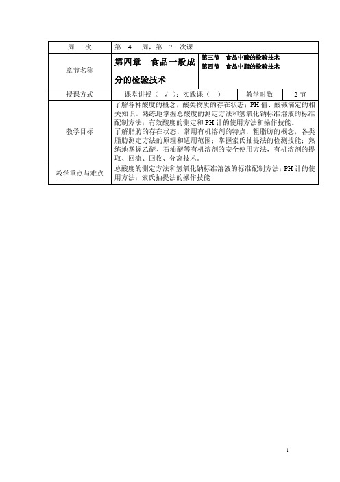 广西职业技术学校食品理化检验技术教案(上):食品中酸的检验技术