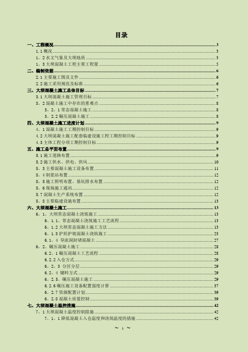 碾压混凝土双曲拱坝混凝土施工施工组织设计