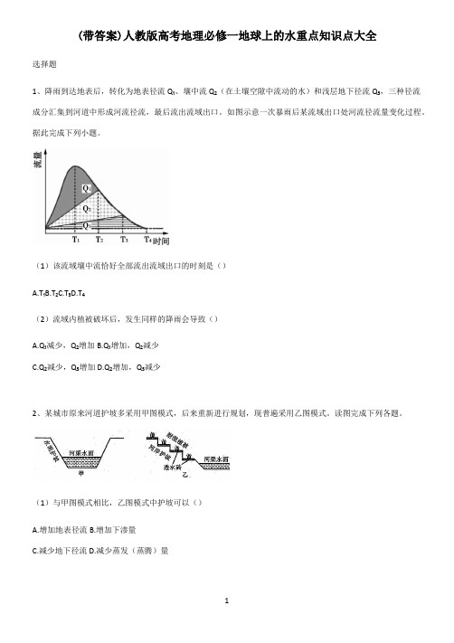 (带答案)人教版高考地理必修一地球上的水重点知识点大全