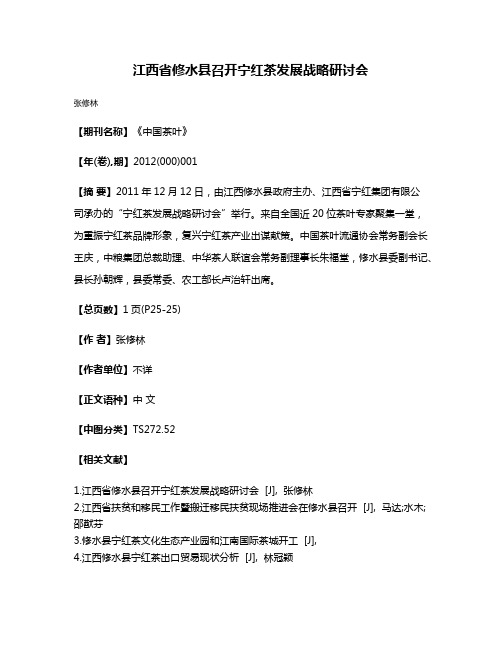 江西省修水县召开宁红茶发展战略研讨会