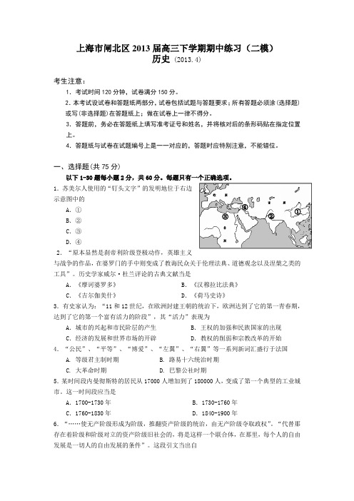 上海市闸北区2013届高三下学期期中练习(二模)历史试题