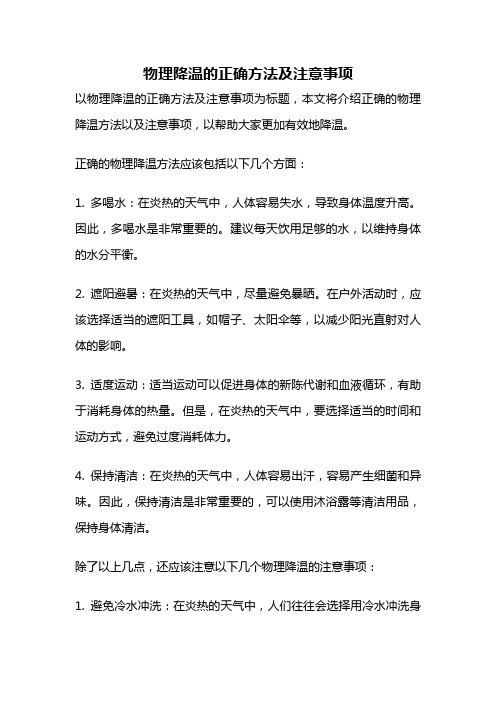 物理降温的正确方法及注意事项