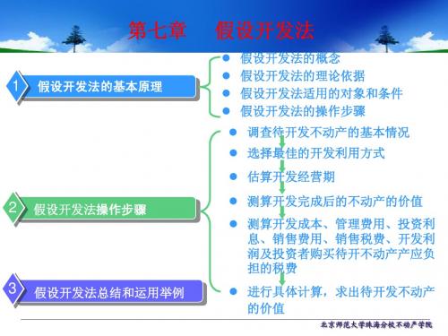 第七章  不动产估价方法之假设开发法