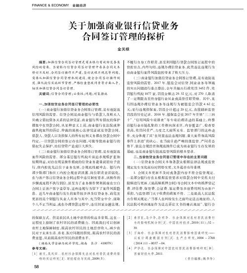 关于加强商业银行信贷业务合同签订管理的探析