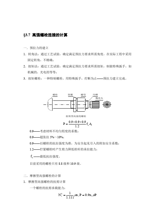 §3.7 高强螺栓连接的计算