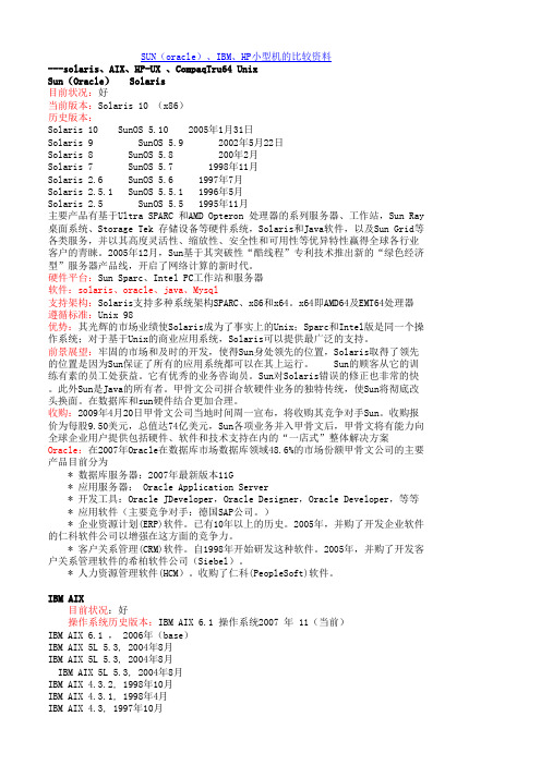 SUN(oracle)、IBMIAX、HPUX小型机的比较资料