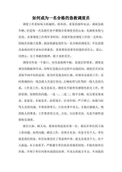 如何成为一名合格的急救调度员