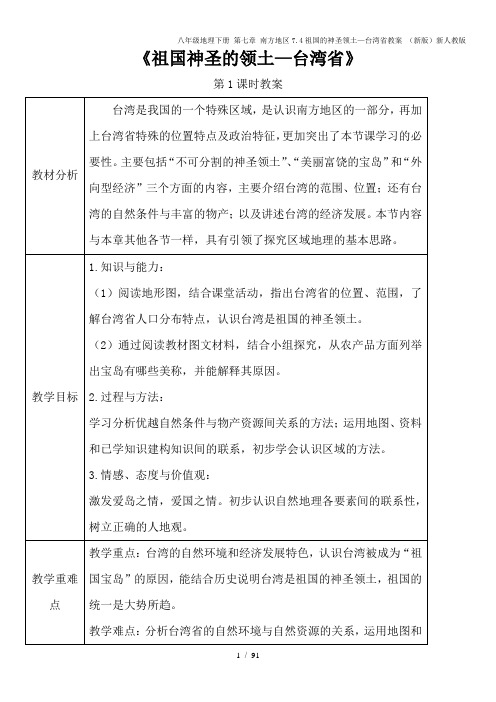 八年级地理下册 第七章 南方地区7.4祖国的神圣领土—台湾省教案 (新版)新人教版