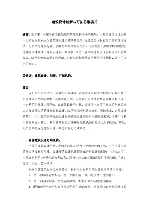 建筑设计创新与可拓思维模式