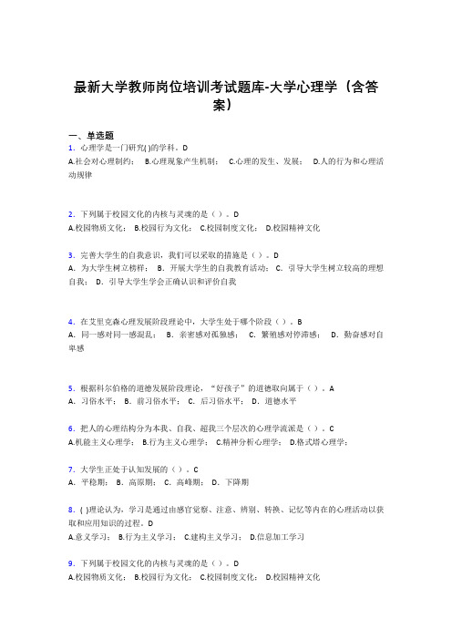 最新大学教师岗位培训考试题库-大学心理学(含答案)DDS