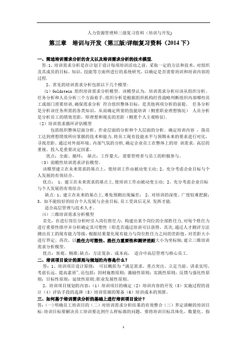 人力资源管理师三级复习材料第三章(第三版)培训与开发